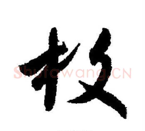 枚字王羲之毛笔行书写法,摘自王羲之毛笔行书作品