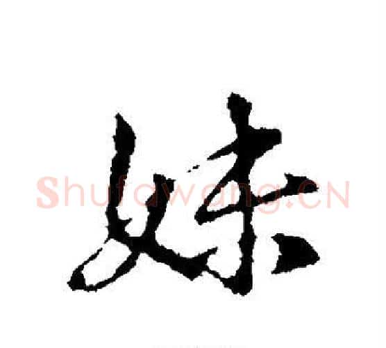 妹字王羲之毛笔行书写法,摘自王羲之毛笔行书作品