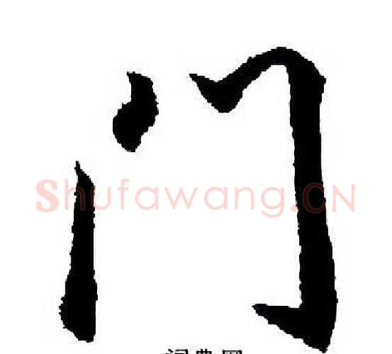 门字王羲之毛笔行书写法,摘自王羲之毛笔行书作品