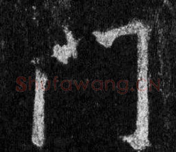 門字王羲之毛笔行书写法,摘自怀仁集圣教序