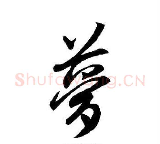梦字王羲之毛笔行书写法,摘自王羲之毛笔行书作品
