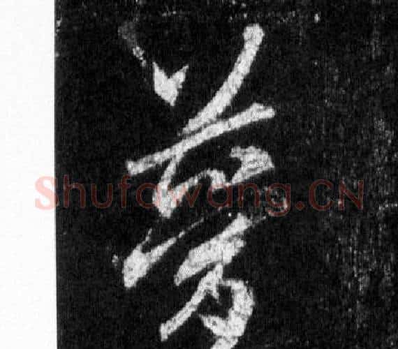 夢字王羲之毛笔行书写法,摘自怀仁集圣教序