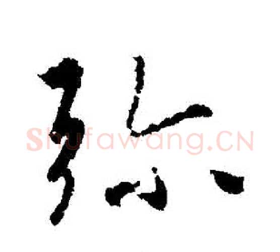 彌字王羲之毛笔行书写法,摘自王羲之毛笔行书作品