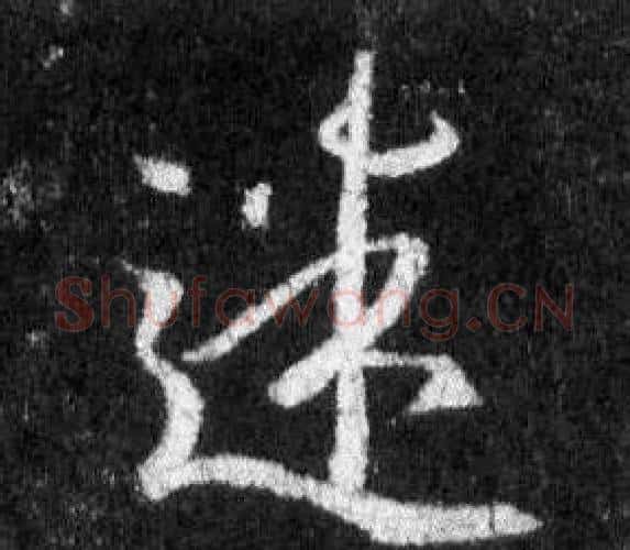 迷字王羲之毛笔行书写法,摘自怀仁集圣教序