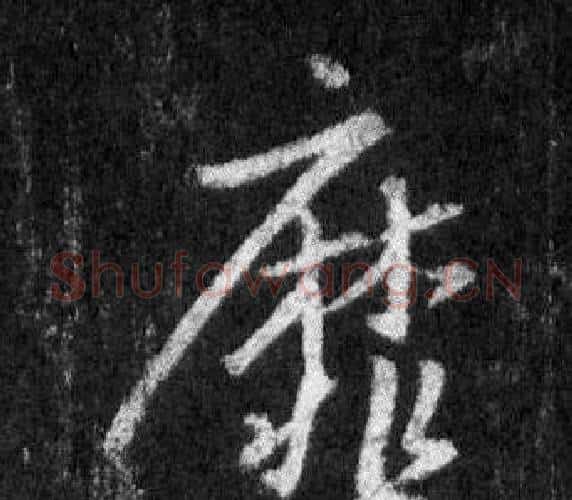 靡字王羲之毛笔行书写法,摘自怀仁集圣教序