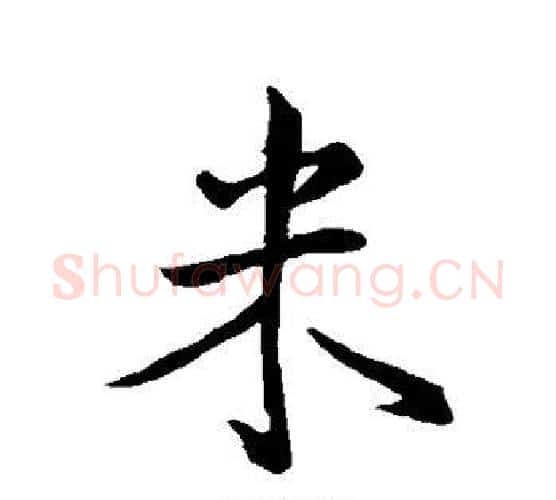 米字王羲之毛笔行书写法,摘自王羲之毛笔行书作品