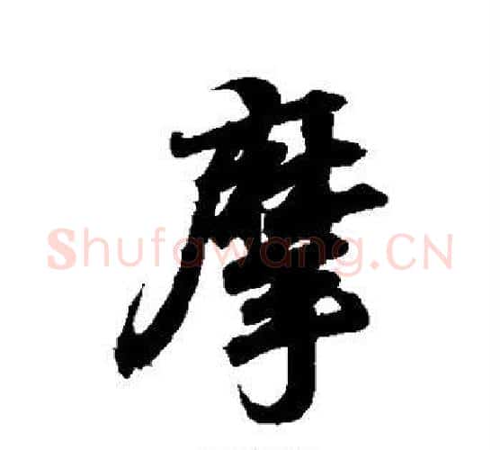 摩字王羲之毛笔行书写法,摘自王羲之毛笔行书作品