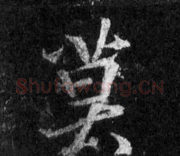 莫字王羲之毛笔行书写法,摘自怀仁集圣教序