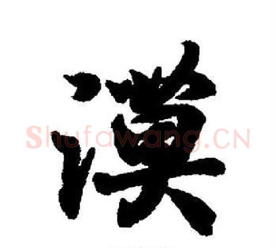 漠字王羲之毛笔行书写法,摘自王羲之毛笔行书作品