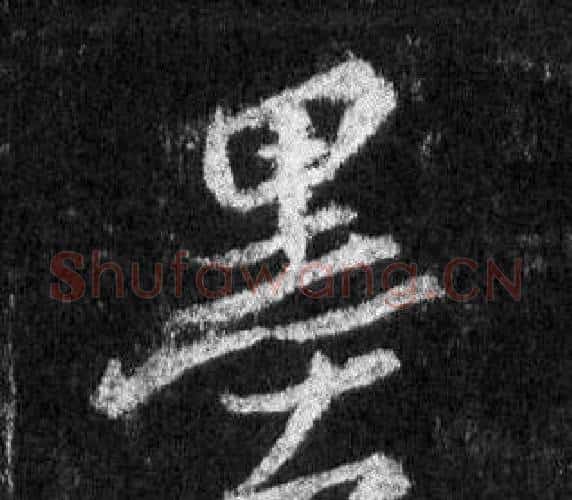 墨字王羲之毛笔行书写法,摘自怀仁集圣教序