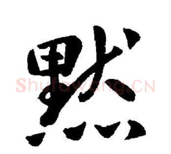 默字王羲之毛笔行书写法,摘自王羲之毛笔行书作品