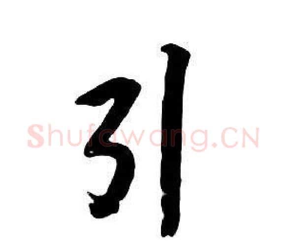 引字朱耷毛笔行书书法写法,摘自千字文