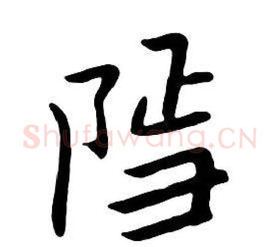 隐字朱耷毛笔行书书法写法,摘自千字文
