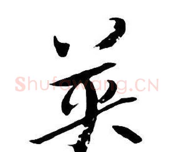英字朱耷毛笔行书书法写法,摘自千字文