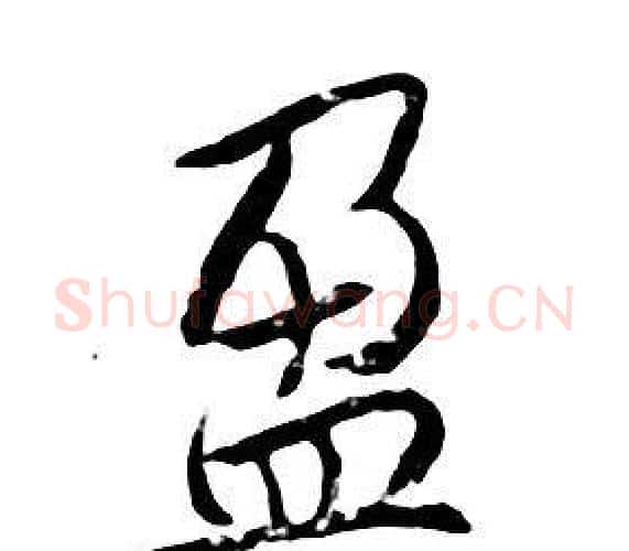 盈字朱耷毛笔行书书法写法,摘自千字文
