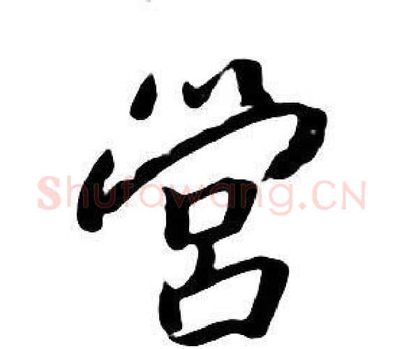 營字朱耷毛笔行书书法写法,摘自千字文