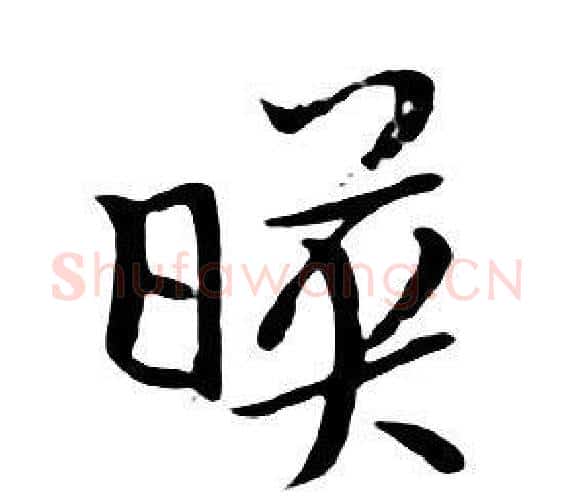映字朱耷毛笔行书书法写法,摘自千字文