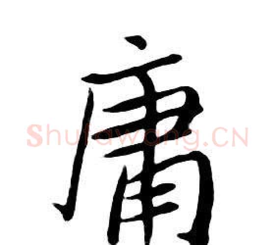 庸字朱耷毛笔行书书法写法,摘自千字文