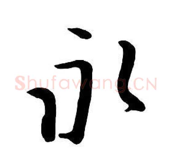永字朱耷毛笔行书书法写法,摘自千字文