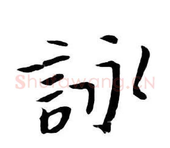 詠字朱耷毛笔行书书法写法,摘自千字文