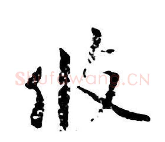 攸字朱耷毛笔行书书法写法,摘自千字文