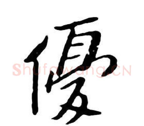 優字朱耷毛笔行书书法写法,摘自千字文