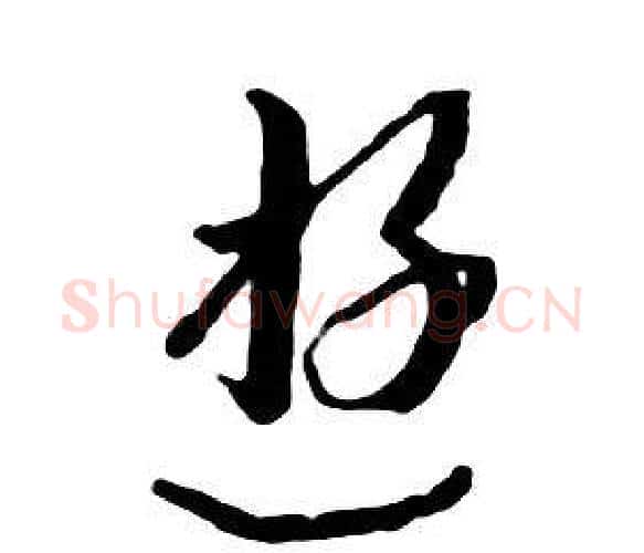 遊字朱耷毛笔行书书法写法,摘自千字文