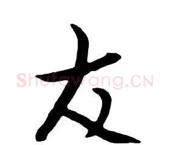 友字朱耷毛笔行书书法写法,摘自千字文