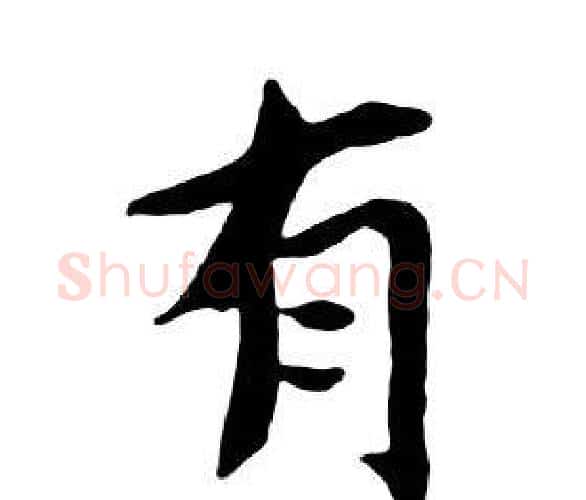 有字朱耷毛笔行书书法写法,摘自千字文