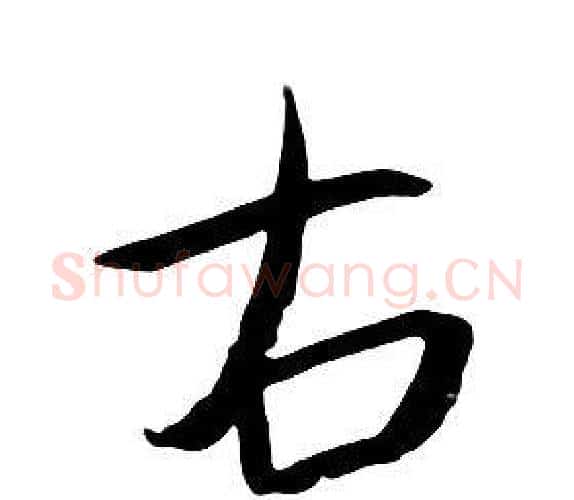 右字朱耷毛笔行书书法写法,摘自千字文