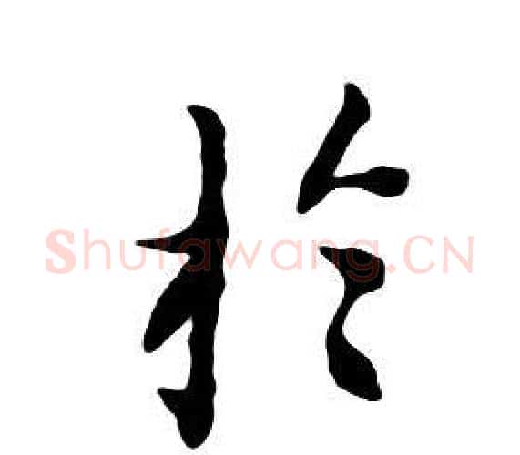 于字朱耷毛笔行书书法写法,摘自千字文