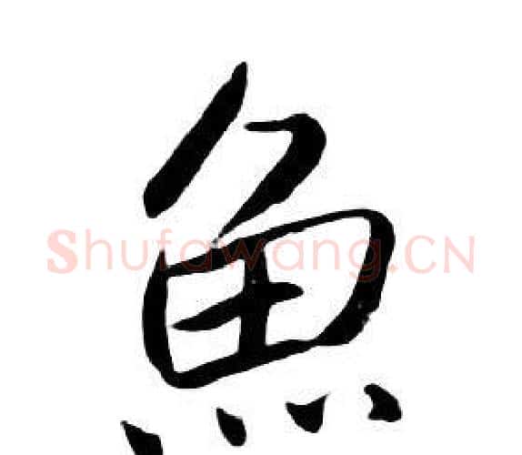 魚字朱耷毛笔行书书法写法,摘自千字文