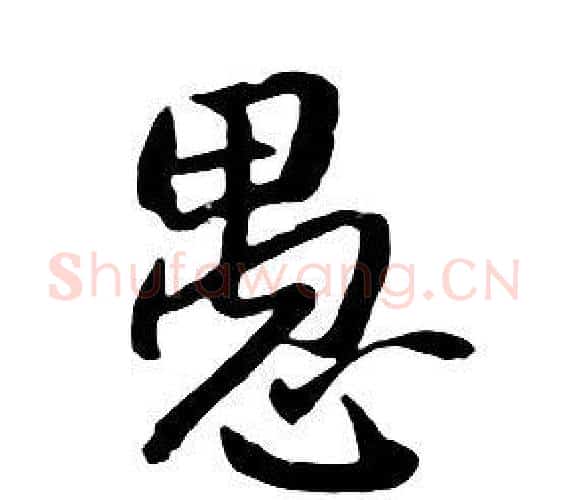 愚字朱耷毛笔行书书法写法,摘自千字文