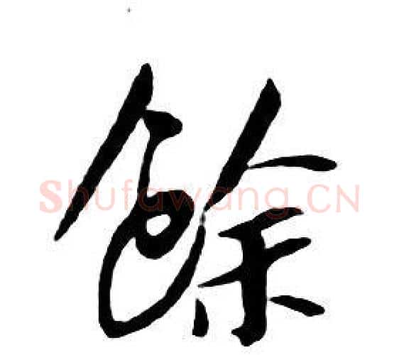 餘字朱耷毛笔行书书法写法,摘自千字文