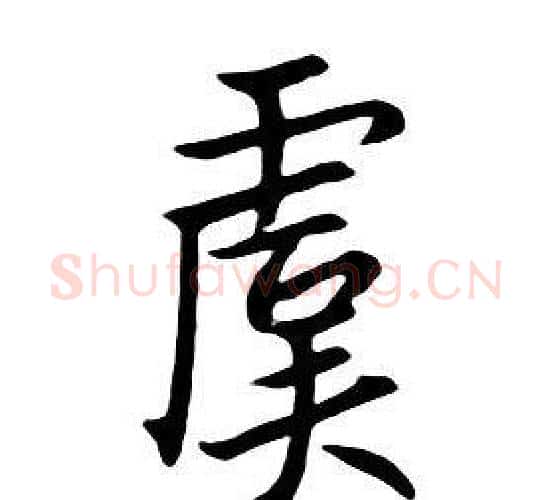 虞字朱耷毛笔行书书法写法,摘自千字文