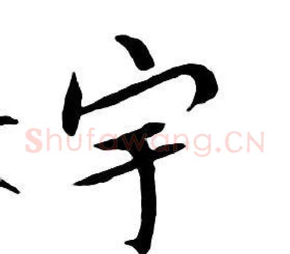 宇字朱耷毛笔行书书法写法,摘自千字文