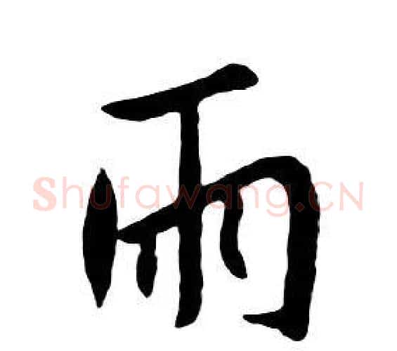 雨字朱耷毛笔行书书法写法,摘自千字文