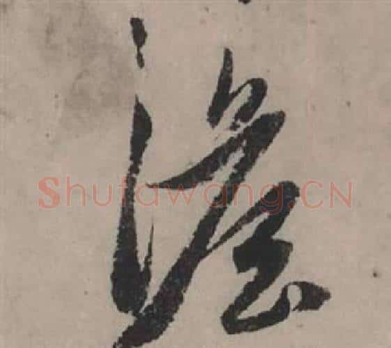 澹字赵孟頫毛笔行书写法,摘自秋声赋