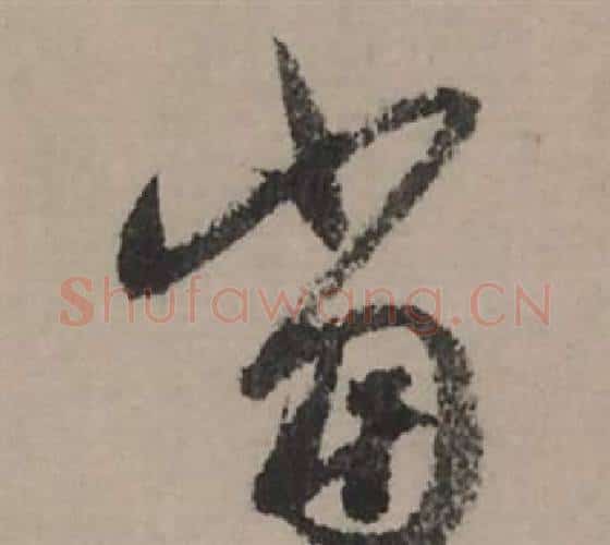 當字赵孟頫毛笔行书写法,摘自秋声赋