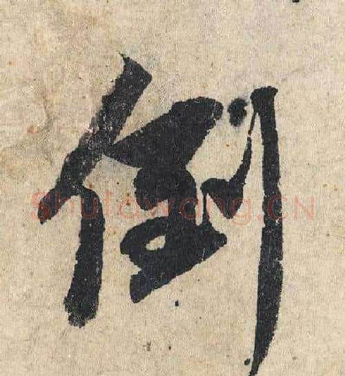 倒字赵孟頫毛笔行书写法,摘自赵孟頫毛笔行书作品