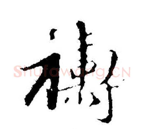 禱字赵孟頫毛笔行书写法,摘自赵孟頫毛笔行书作品