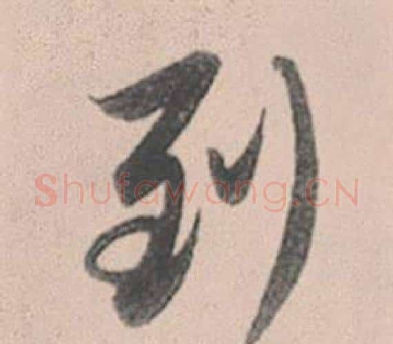 到字赵孟頫毛笔行书写法,摘自灵隐大川济禅师塔铭