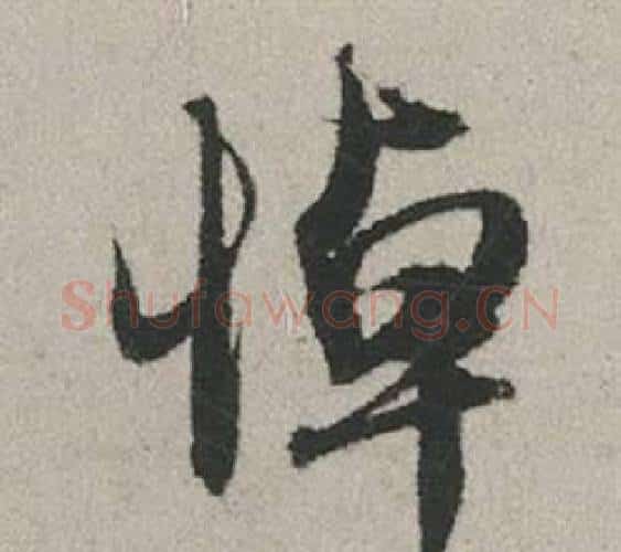 悼字赵孟頫毛笔行书写法,摘自秋兴赋