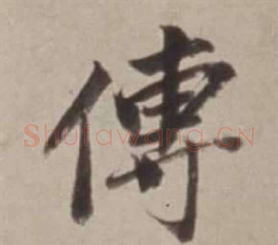 傅字董其昌毛笔行书书法写法,摘自许文穆公墓祠记卷