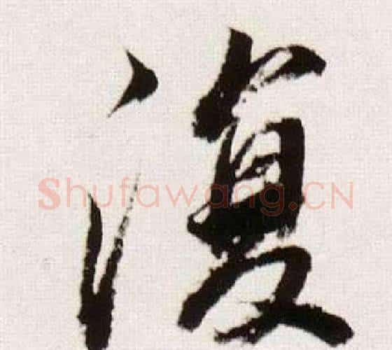 復字董其昌毛笔行书书法写法,摘自临颜真卿蔡明远帖