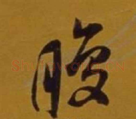腹字董其昌毛笔行书书法写法,摘自杂书卷