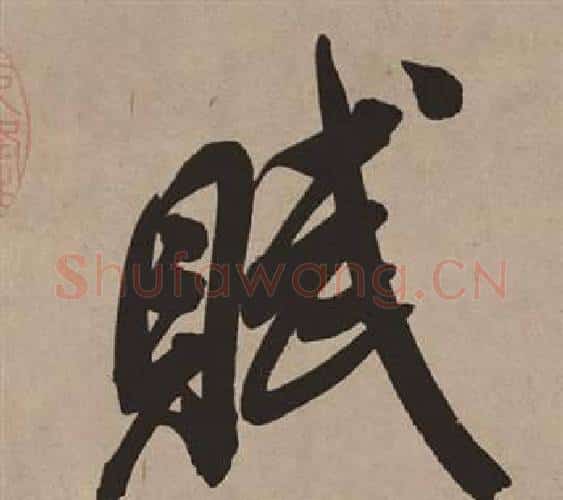 賦字董其昌毛笔行书书法写法,摘自白羽扇赋