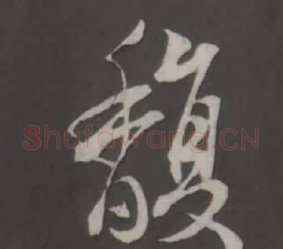 馥字董其昌毛笔行书书法写法,摘自仿柳公权书兰亭诗
