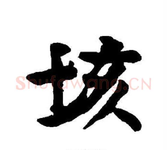 垓字董其昌毛笔行书书法写法,摘自董其昌毛笔行书书法作品