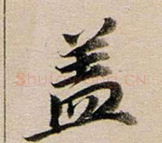 蓋字董其昌毛笔行书书法写法,摘自东方朔答客难并自书诗卷